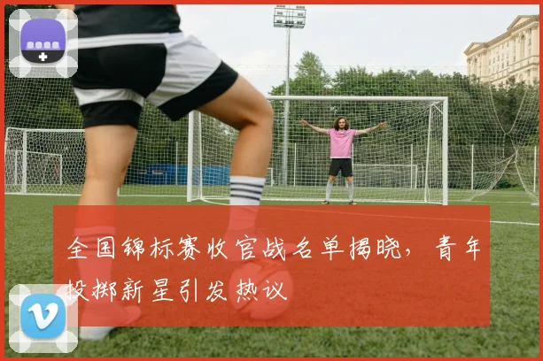全国锦标赛收官战名单揭晓，青年投掷新星引发热议