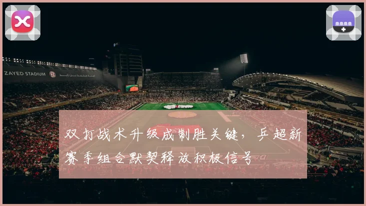 双打战术升级成制胜关键，乒超新赛季组合默契释放积极信号