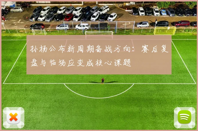 孙杨公布新周期备战方向：赛后复盘与临场应变成核心课题