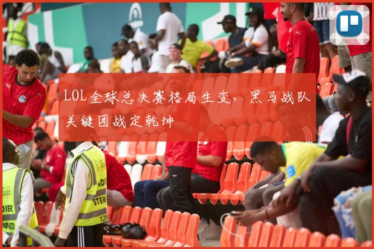LOL全球总决赛格局生变，黑马战队关键团战定乾坤
