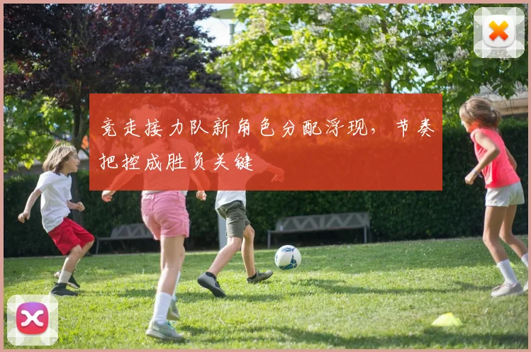 竞走接力队新角色分配浮现，节奏把控成胜负关键