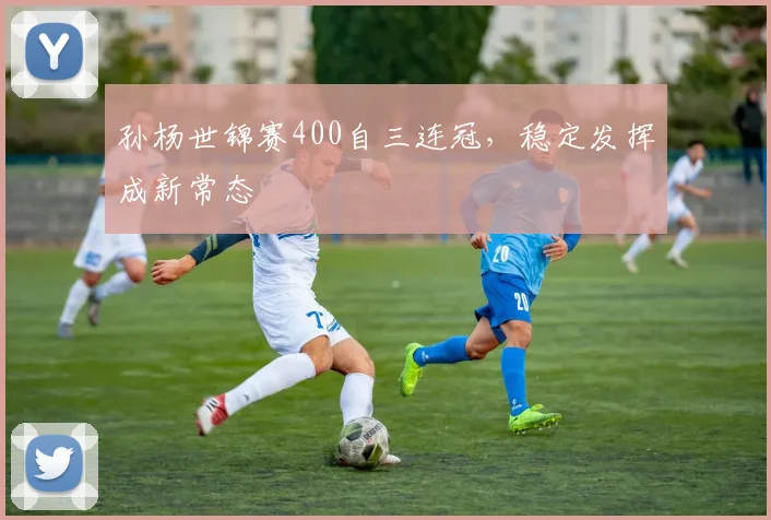 孙杨世锦赛400自三连冠，稳定发挥成新常态
