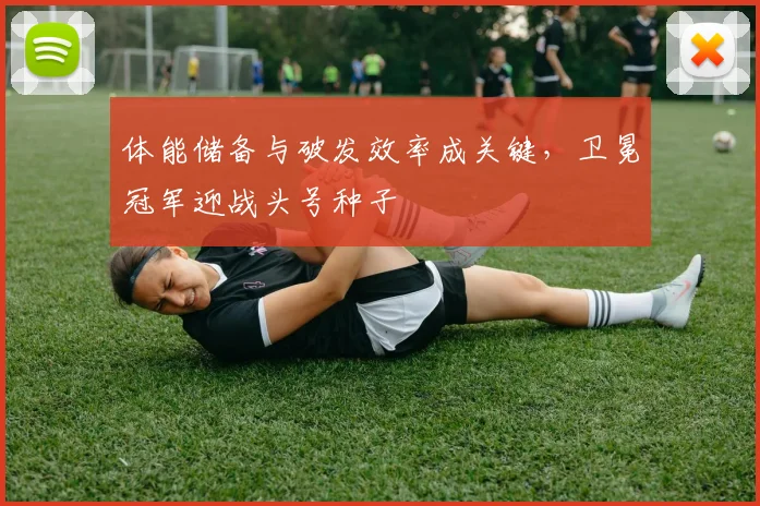 体能储备与破发效率成关键，卫冕冠军迎战头号种子