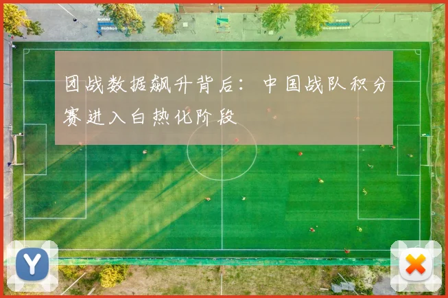 团战数据飙升背后：中国战队积分赛进入白热化阶段