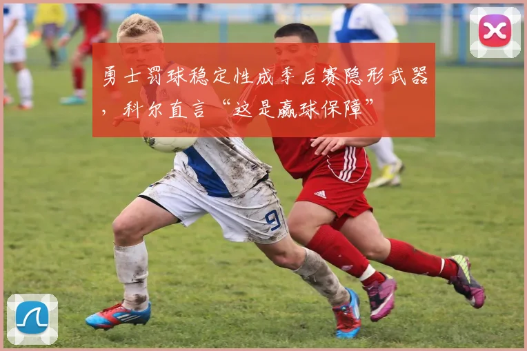 勇士罚球稳定性成季后赛隐形武器，科尔直言“这是赢球保障”